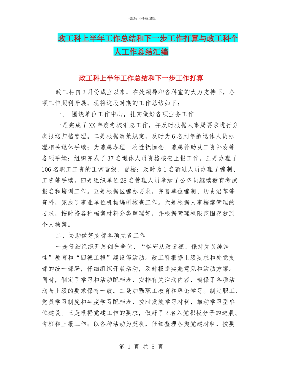 政工科上半年工作总结和下一步工作打算与政工科个人工作总结汇编_第1页