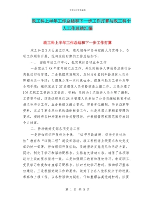 政工科上半年工作总结和下一步工作打算与政工科个人工作总结汇编