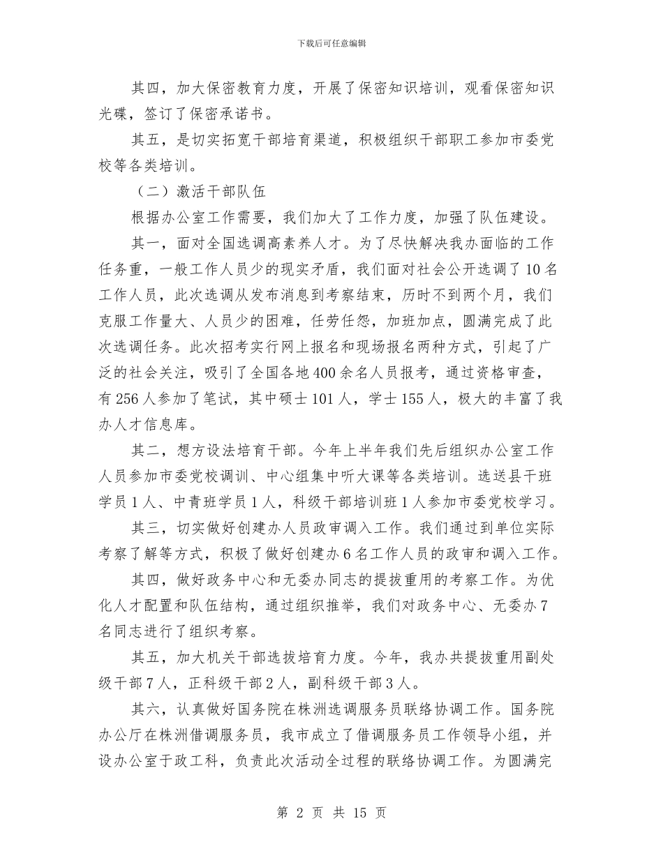 政工科上半年工作总结与政工科劳管员竞聘报告汇编_第2页