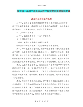 政工科上半年工作总结与政工科劳管员竞聘报告汇编