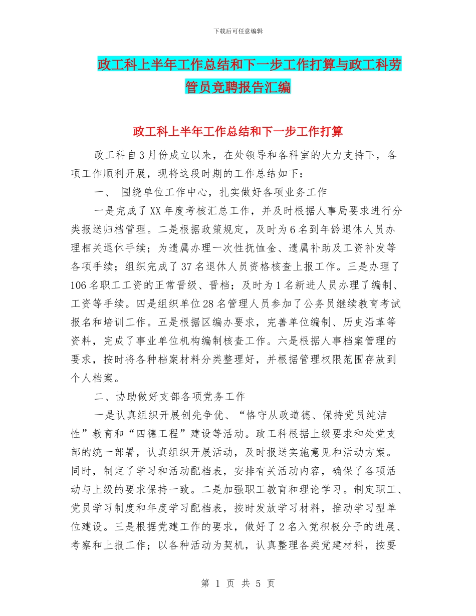 政工科上半年工作总结和下一步工作打算与政工科劳管员竞聘报告汇编_第1页