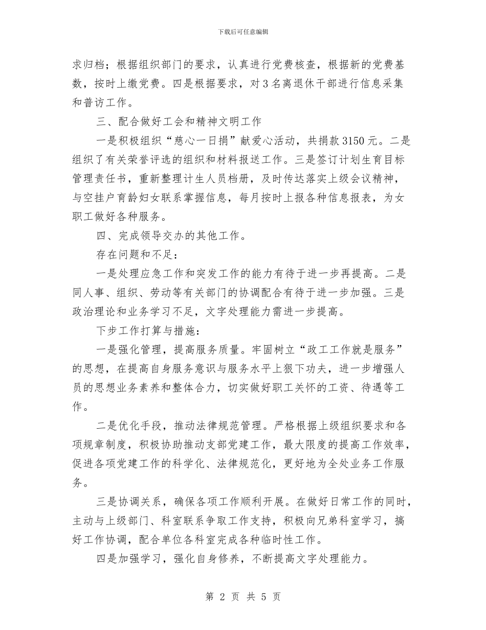 政工科上半年工作总结和下一步工作打算与政工科劳管员竞聘报告汇编_第2页