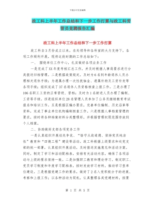 政工科上半年工作总结和下一步工作打算与政工科劳管员竞聘报告汇编