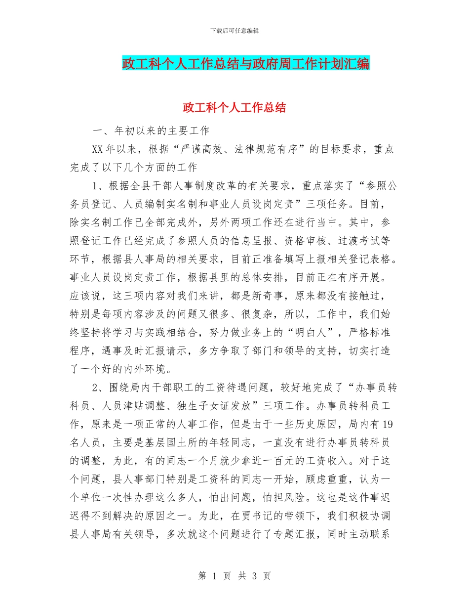 政工科个人工作总结与政府周工作计划汇编_第1页