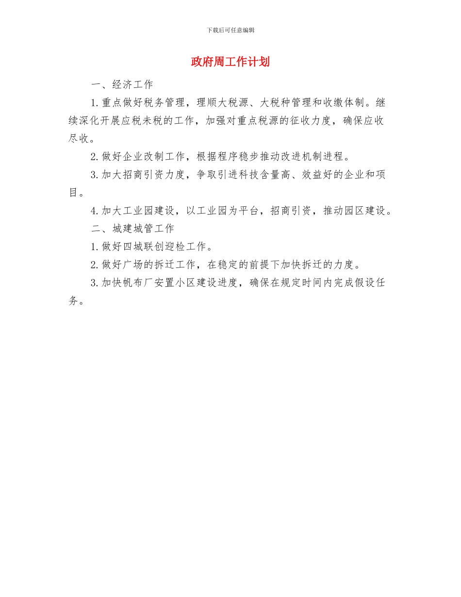 政工科个人工作总结与政府周工作计划汇编_第3页