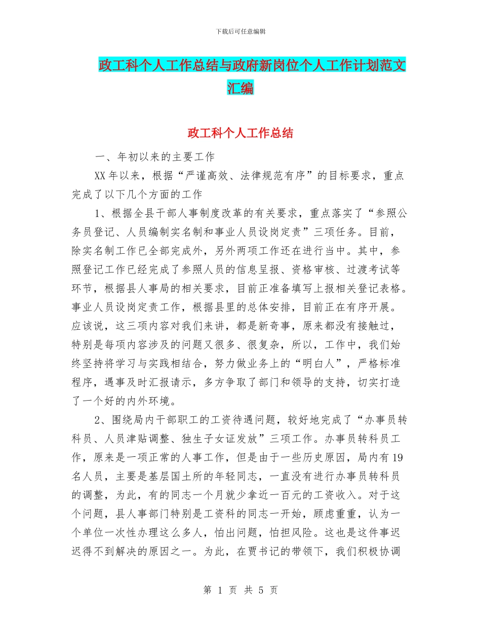 政工科个人工作总结与政府新岗位个人工作计划范文汇编_第1页