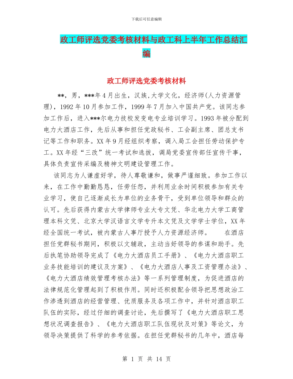 政工师评选党委考核材料与政工科上半年工作总结汇编_第1页