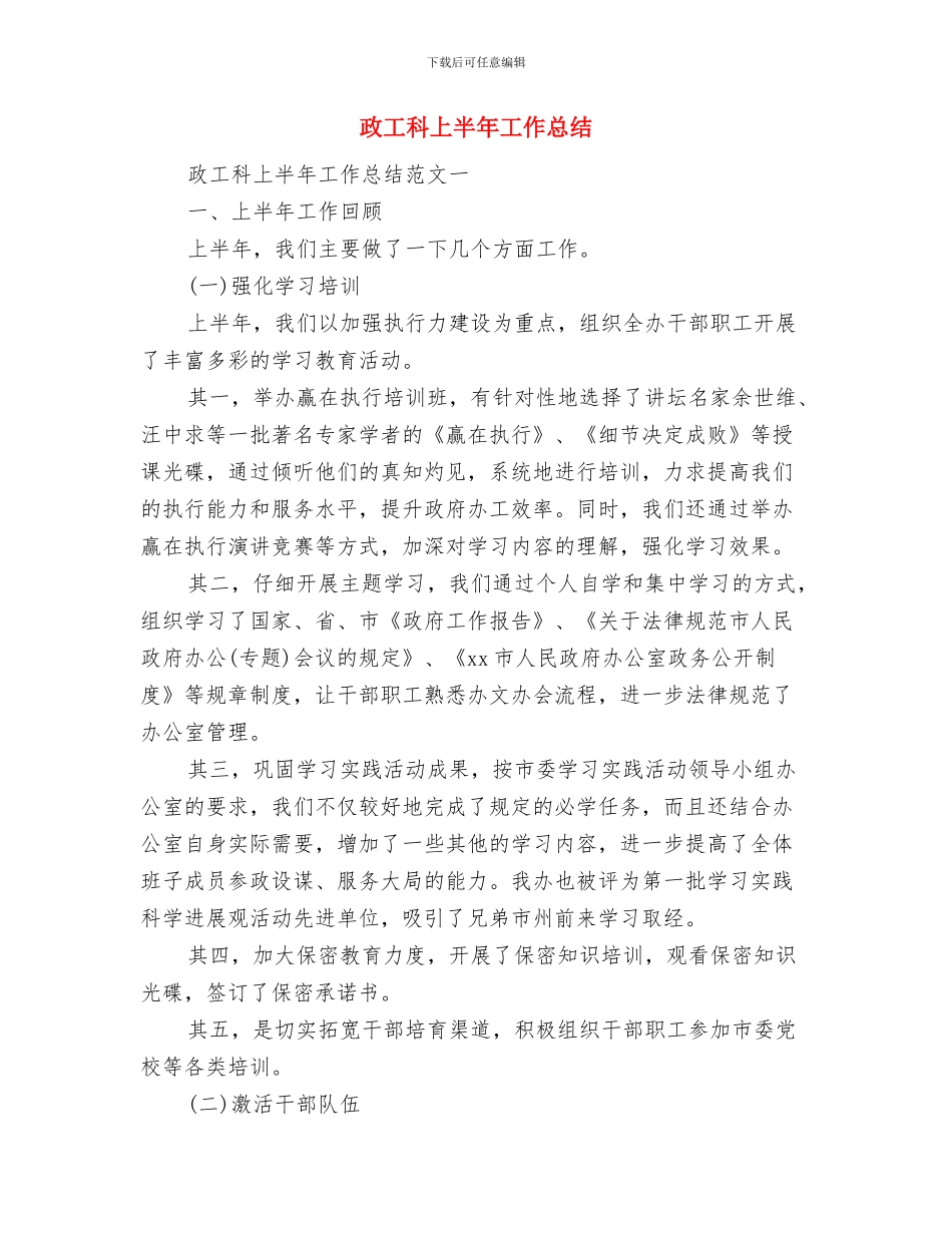 政工师评选党委考核材料与政工科上半年工作总结汇编_第3页