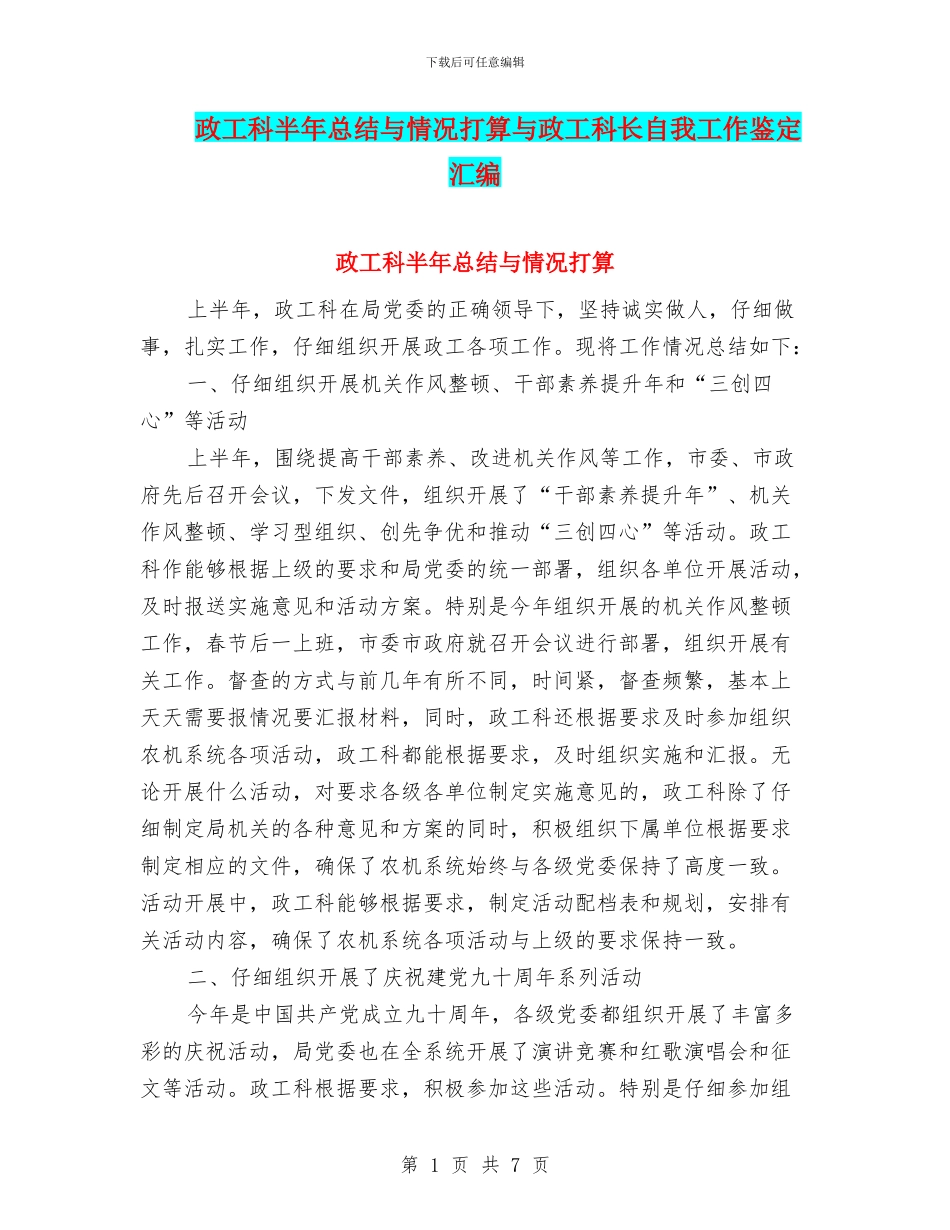 政工科半年总结与情况打算与政工科长自我工作鉴定汇编_第1页