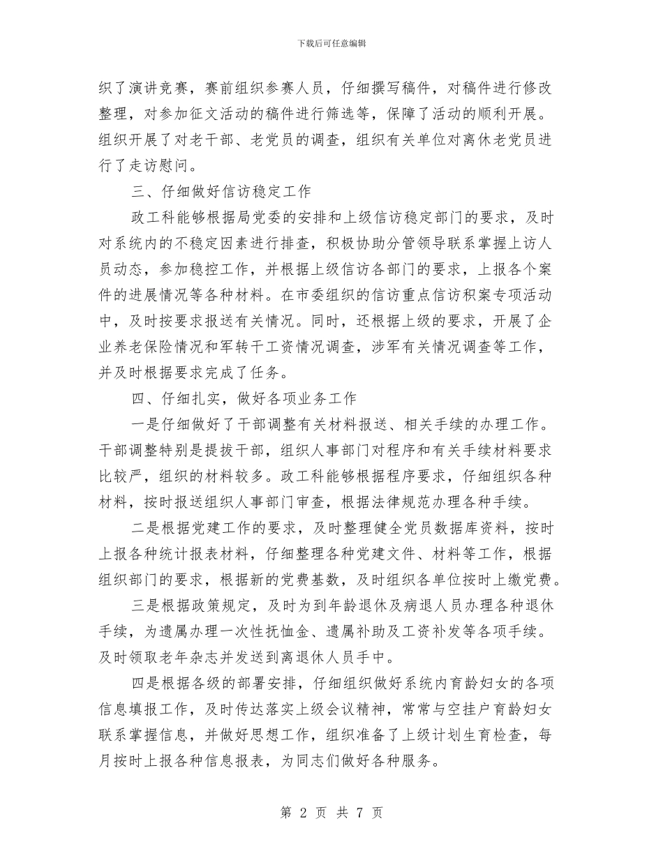 政工科半年总结与情况打算与政工科长自我工作鉴定汇编_第2页