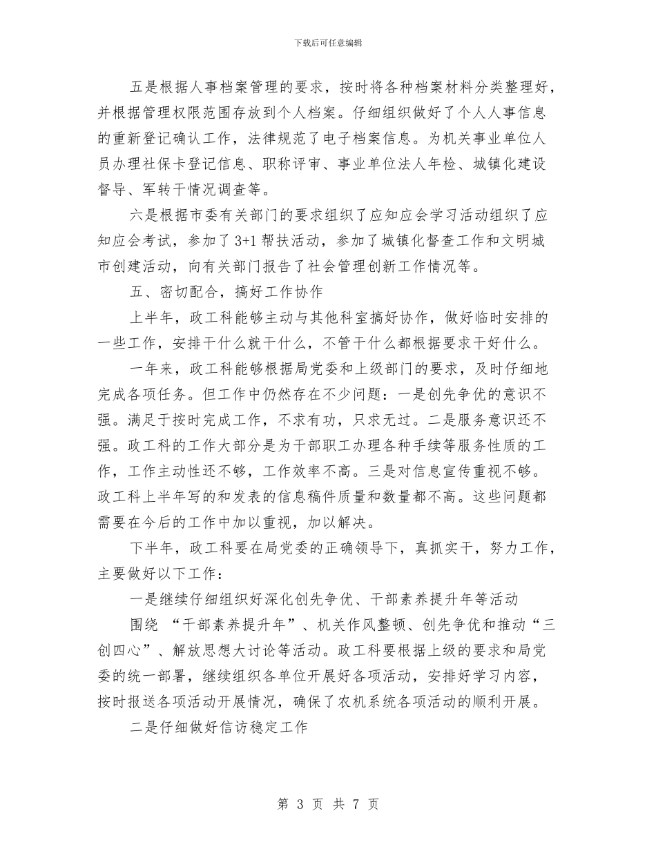 政工科半年总结与情况打算与政工科长自我工作鉴定汇编_第3页
