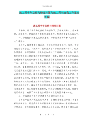 政工科半年总结与情况打算与政工科长自我工作鉴定汇编