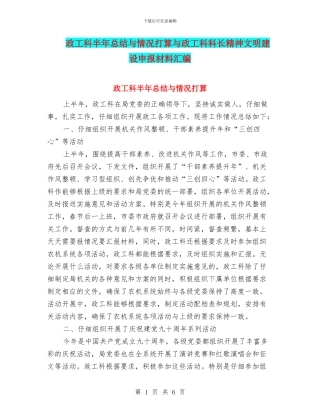 政工科半年总结与情况打算与政工科科长精神文明建设申报材料汇编