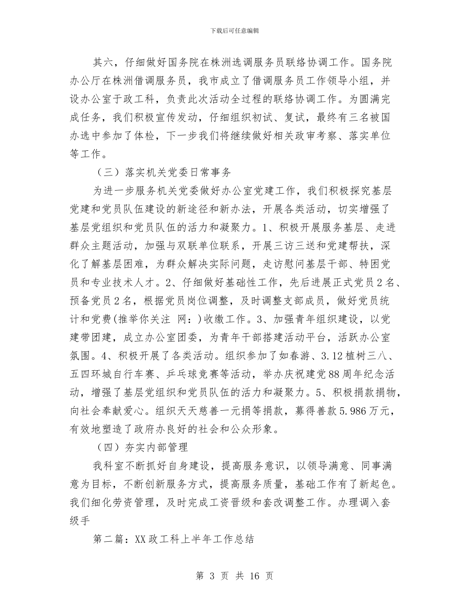 政工科上半年工作总结与政工科上半年工作总结和下一步工作打算汇编_第3页