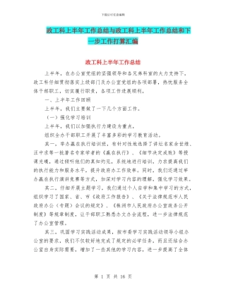 政工科上半年工作总结与政工科上半年工作总结和下一步工作打算汇编