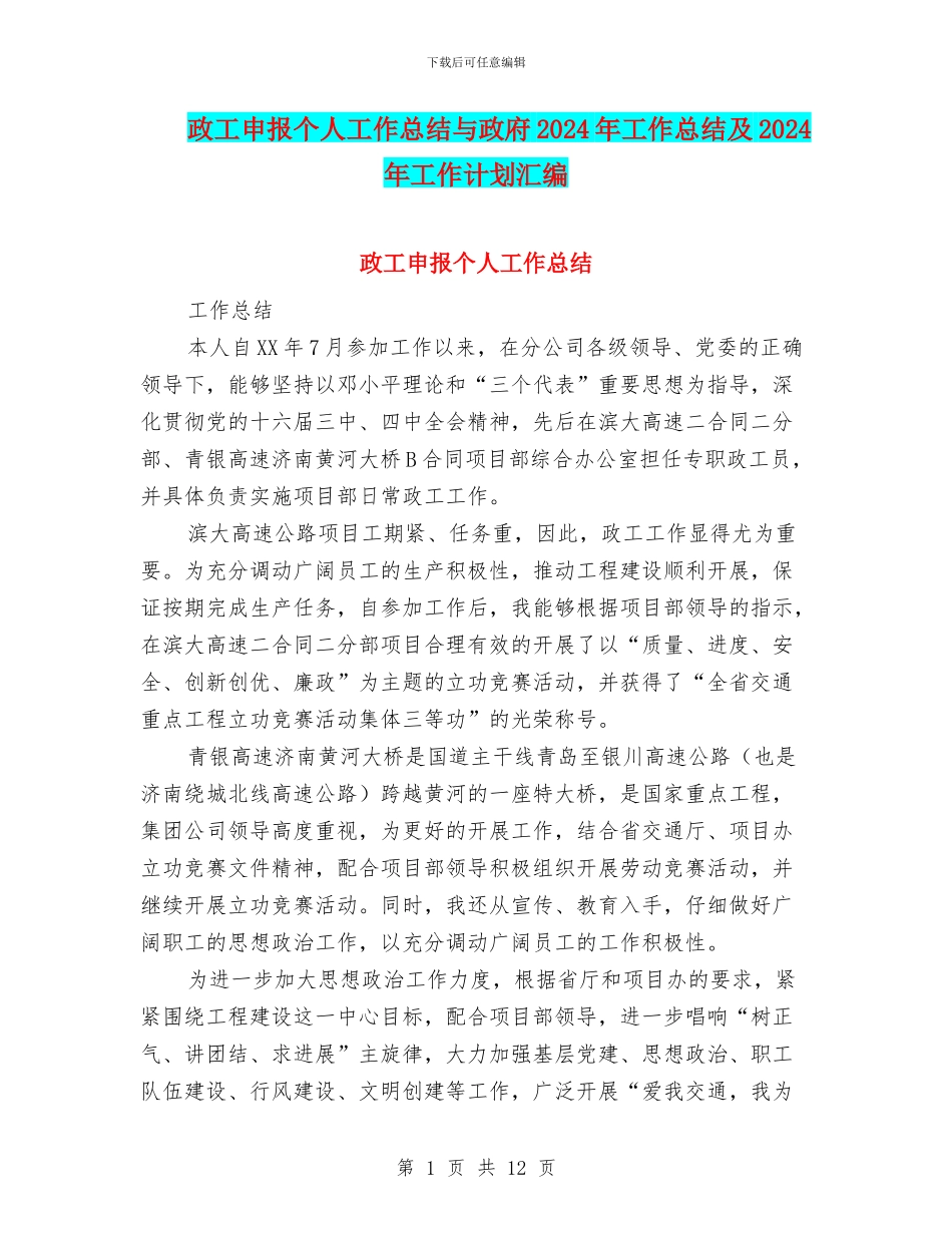 政工申报个人工作总结与政府2024年工作总结及2024年工作计划汇编_第1页