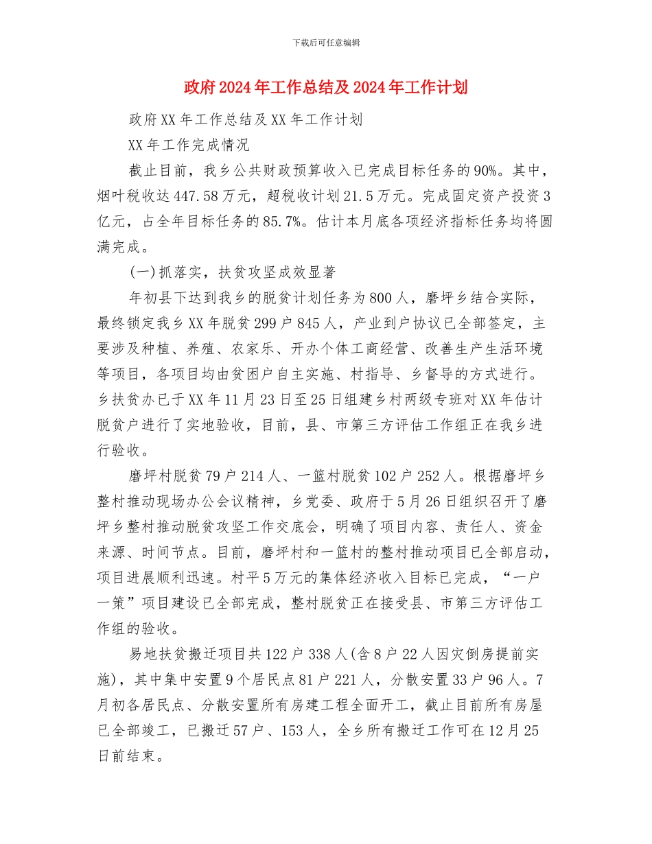 政工申报个人工作总结与政府2024年工作总结及2024年工作计划汇编_第3页