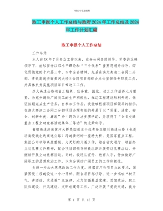 政工申报个人工作总结与政府2024年工作总结及2024年工作计划汇编