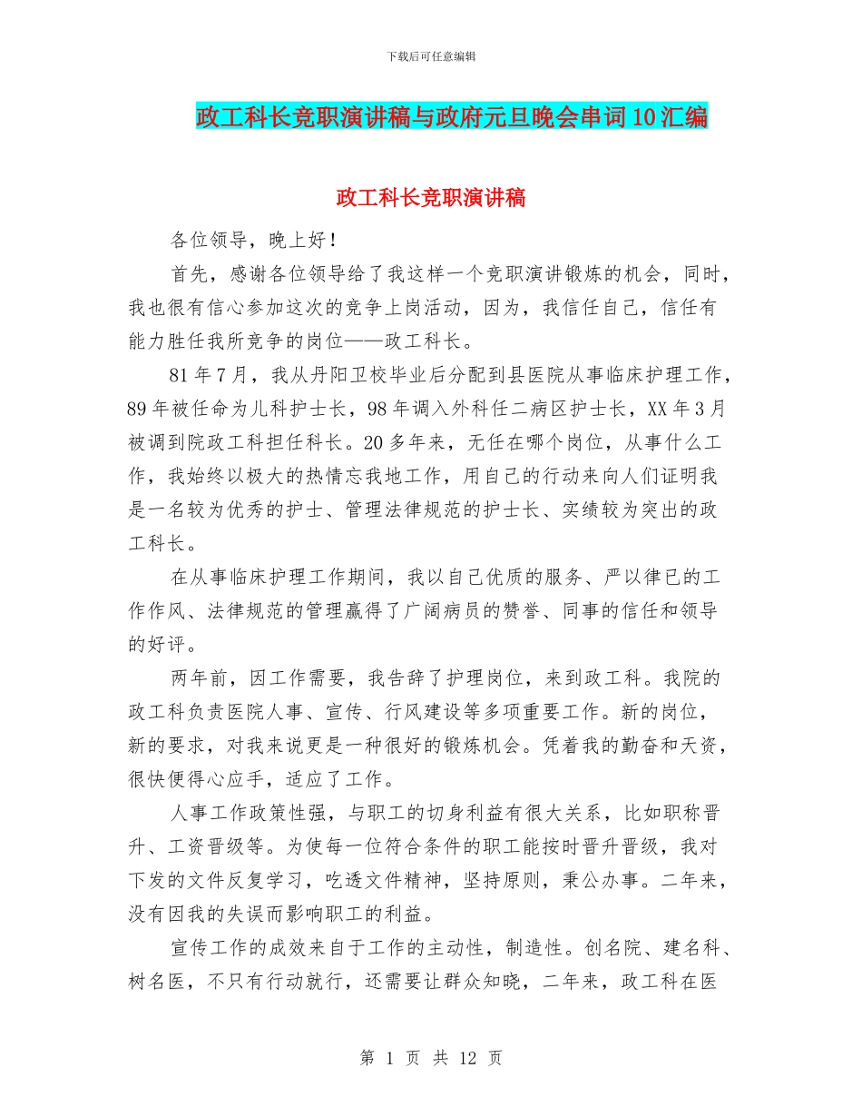 政工科长竞职演讲稿与政府元旦晚会串词10汇编_第1页