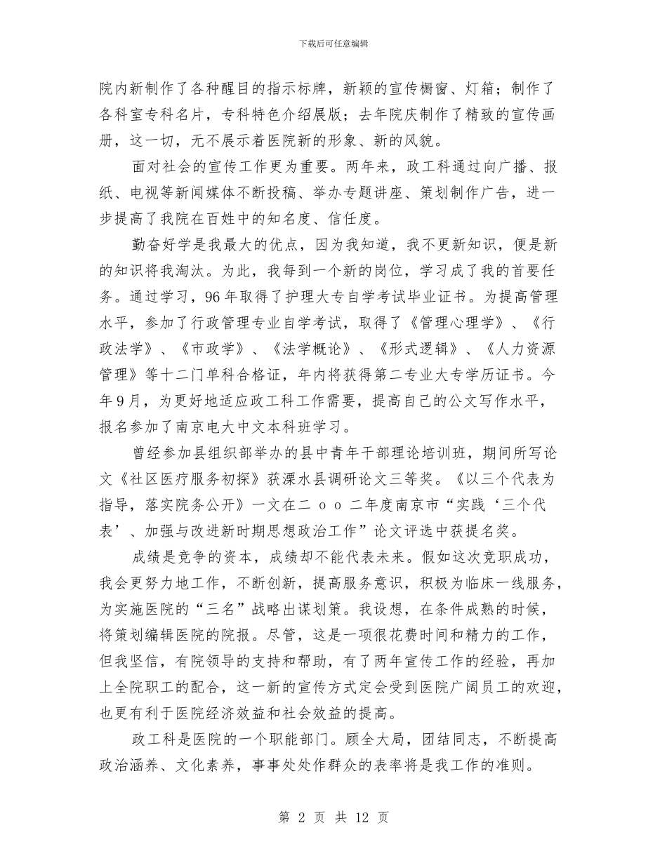 政工科长竞职演讲稿与政府元旦晚会串词10汇编_第2页