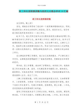 政工科长竞职演讲稿与政府元旦晚会串词10汇编