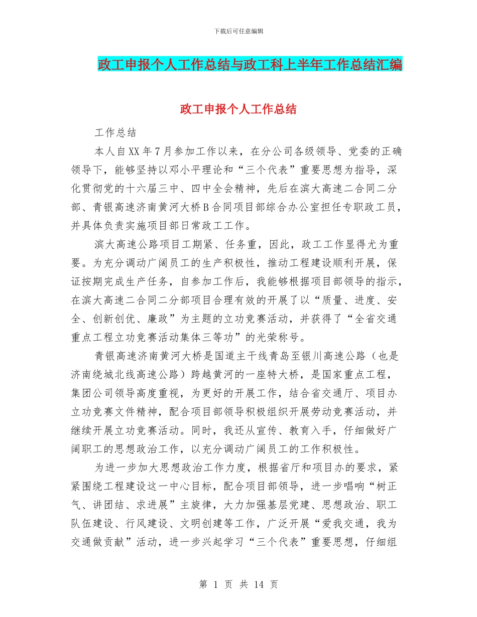 政工申报个人工作总结与政工科上半年工作总结汇编_第1页