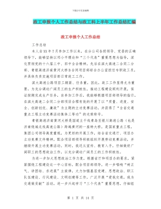 政工申报个人工作总结与政工科上半年工作总结汇编