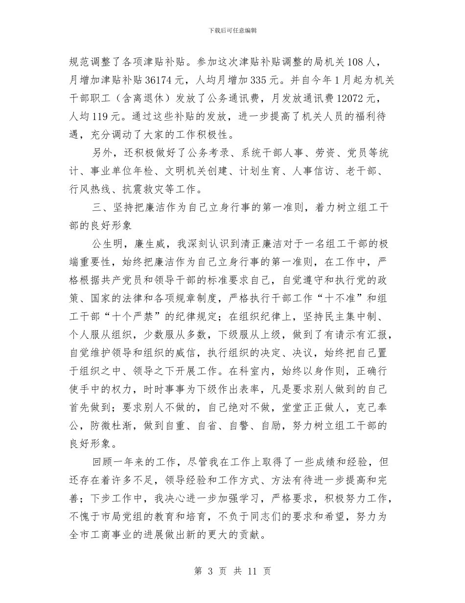 政工科长自我工作鉴定与政工股上半年的工作总结汇编_第3页