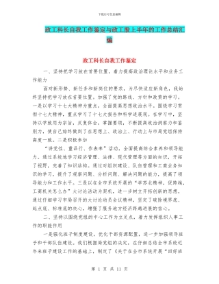 政工科长自我工作鉴定与政工股上半年的工作总结汇编