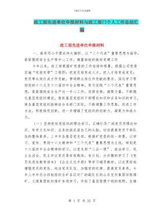 政工部先进单位申报材料与政工部门个人工作总结汇编