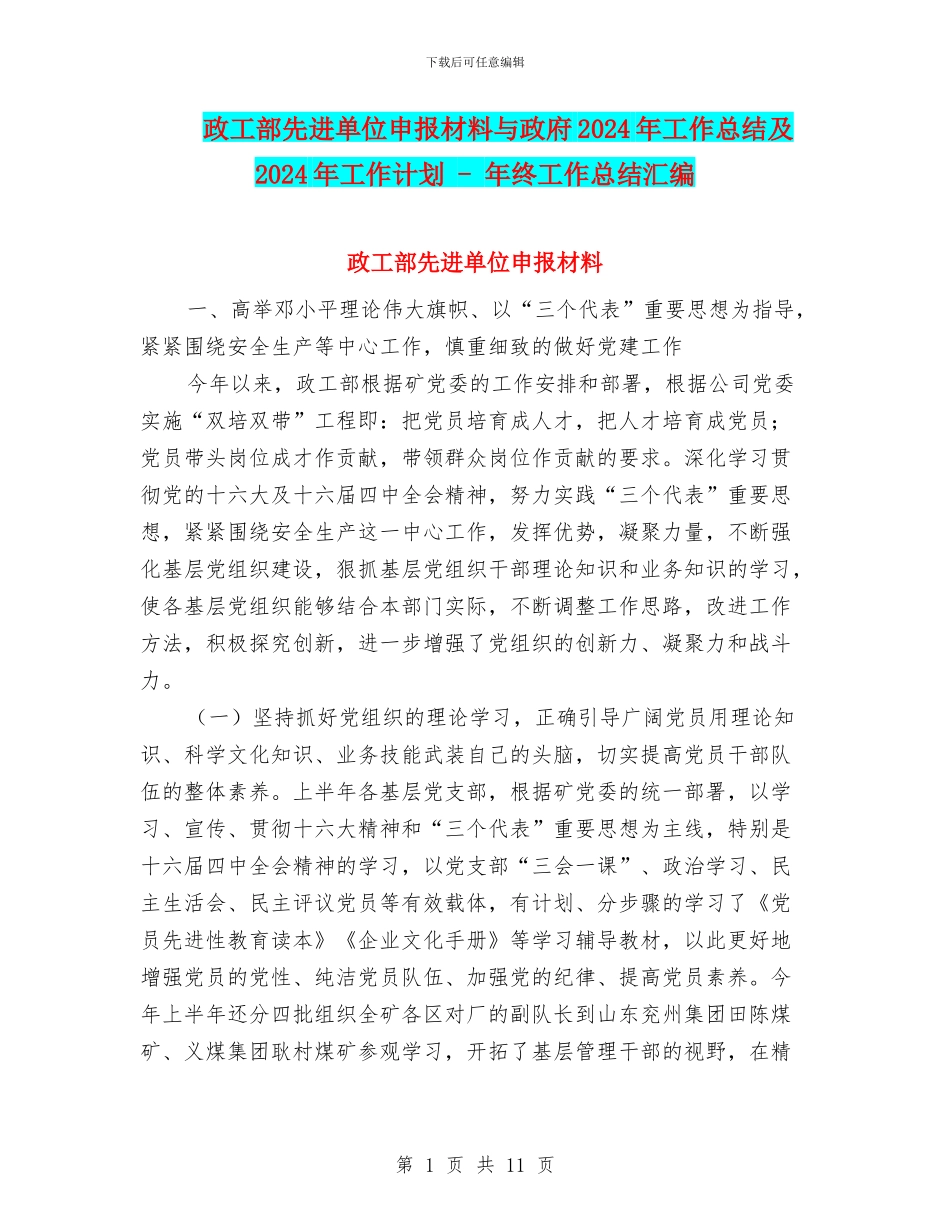政工部先进单位申报材料与政府2024年工作总结及2024年工作计划_第1页