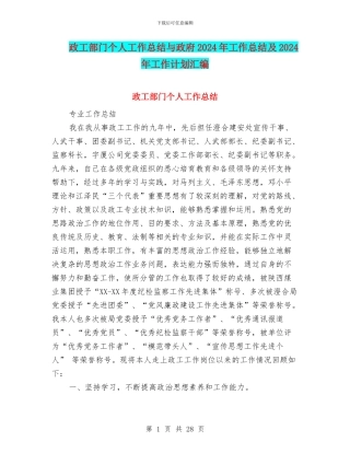政工部门个人工作总结与政府2024年工作总结及2024年工作计划汇编
