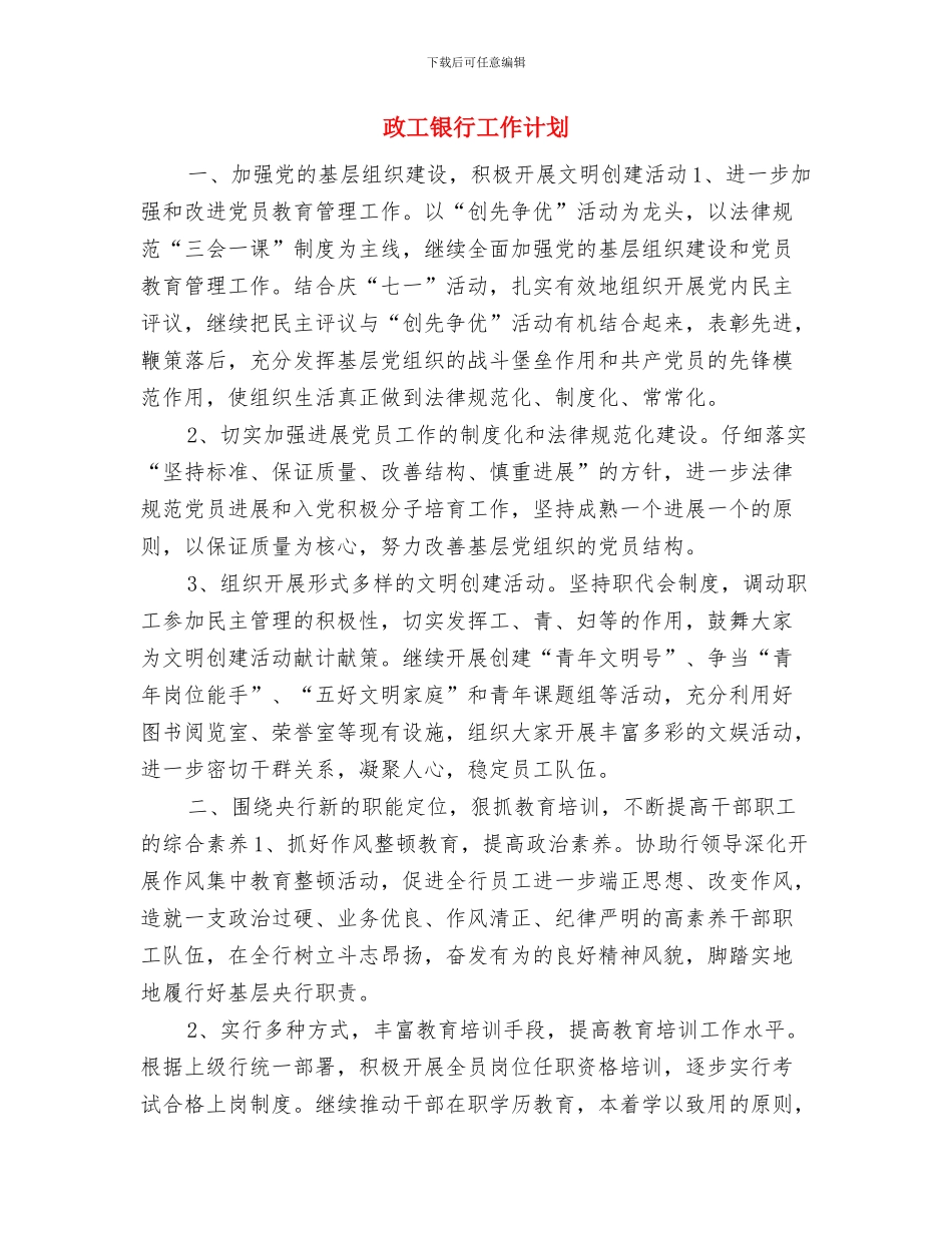 政工科个人工作总结与政工银行工作计划汇编_第3页
