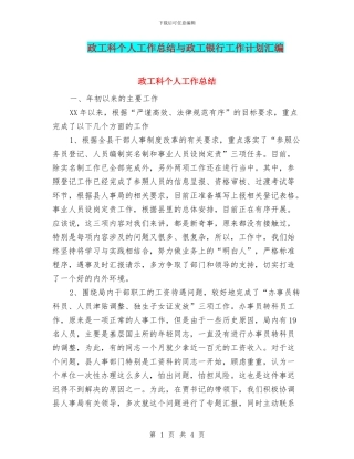 政工科个人工作总结与政工银行工作计划汇编