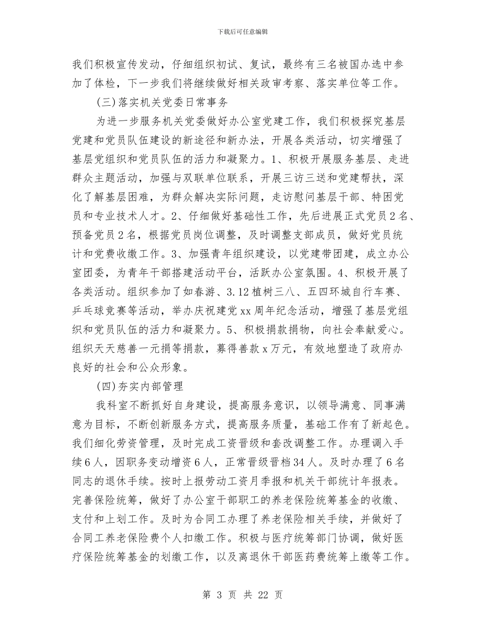 政工科上半年工作总结与政府2024年工作总结及2024年工作计划汇编_第3页