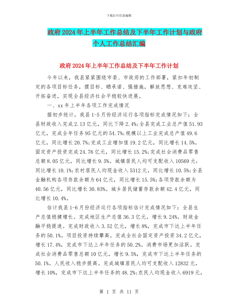 政府2024年上半年工作总结及下半年工作计划与政府个人工作总结汇编_第1页
