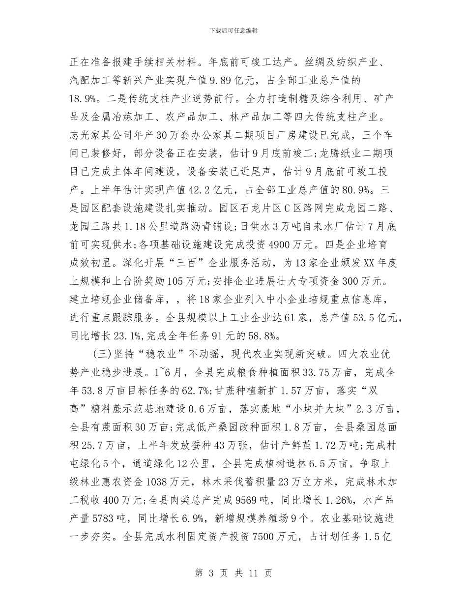政府2024年上半年工作总结及下半年工作计划与政府个人工作总结汇编_第3页
