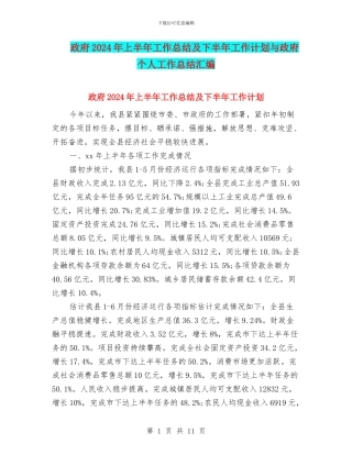 政府2024年上半年工作总结及下半年工作计划与政府个人工作总结汇编