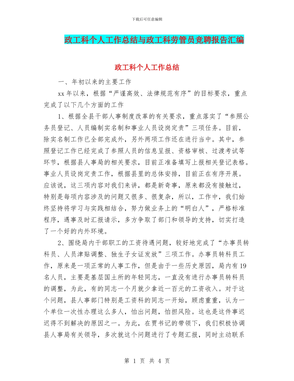 政工科个人工作总结与政工科劳管员竞聘报告汇编_第1页