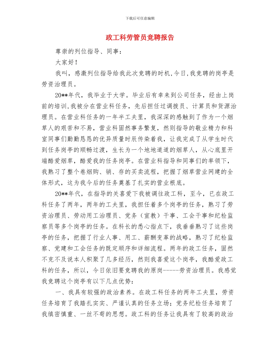 政工科个人工作总结与政工科劳管员竞聘报告汇编_第3页