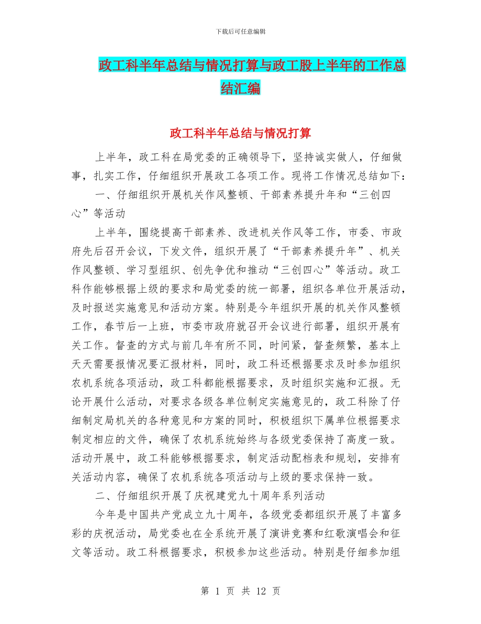 政工科半年总结与情况打算与政工股上半年的工作总结汇编_第1页
