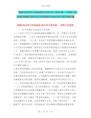 政府2024年工作总结及2024年工作计划
