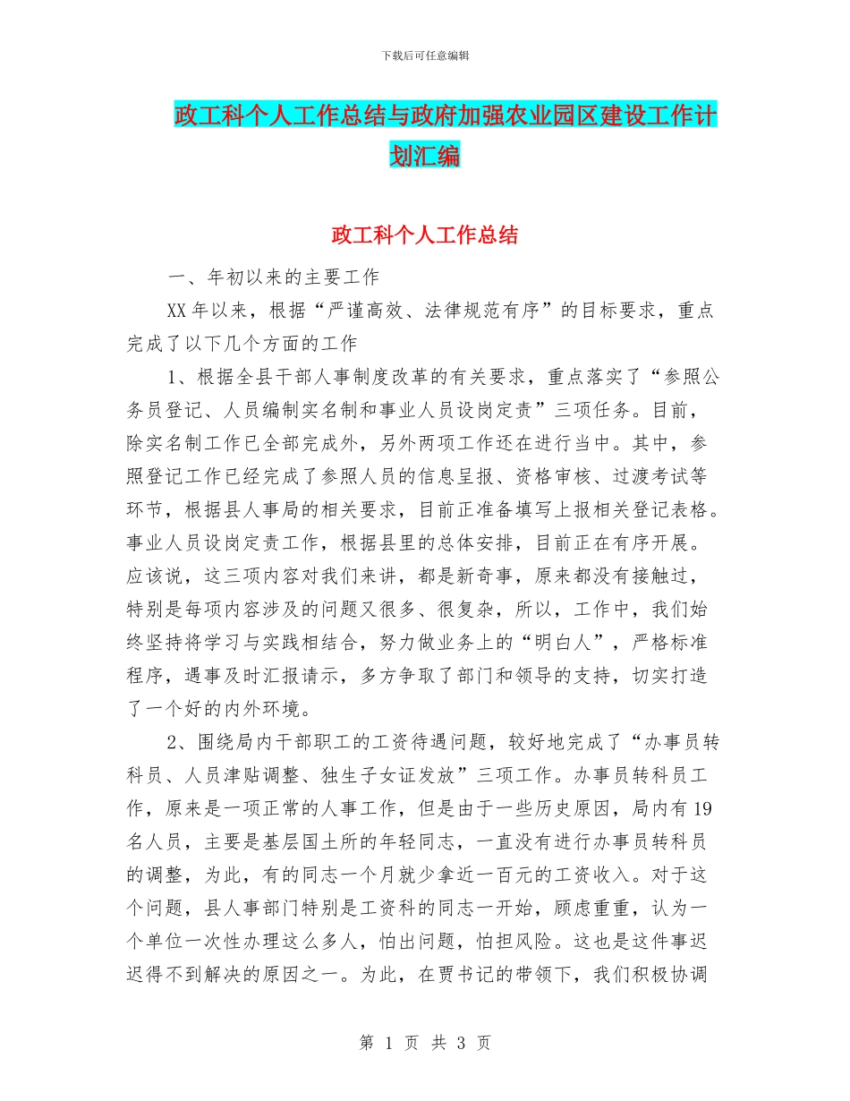 政工科个人工作总结与政府加强农业园区建设工作计划汇编_第1页