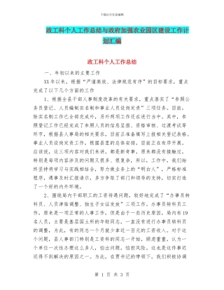 政工科个人工作总结与政府加强农业园区建设工作计划汇编
