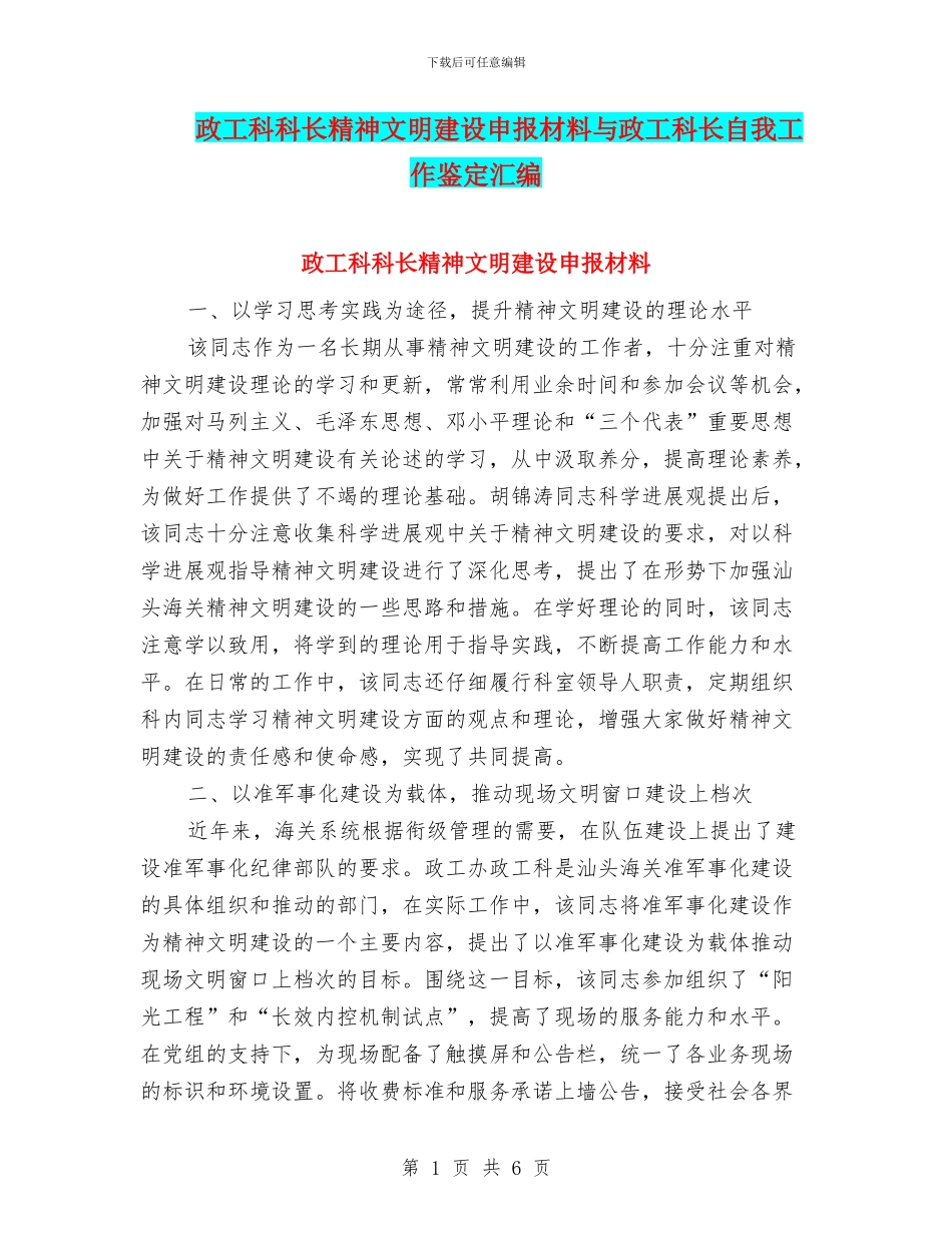 政工科科长精神文明建设申报材料与政工科长自我工作鉴定汇编_第1页