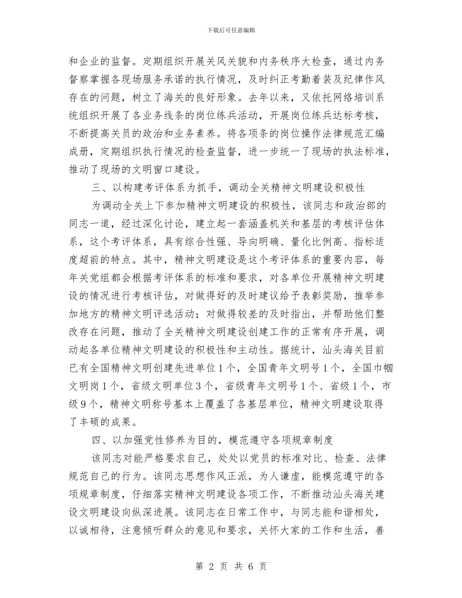 政工科科长精神文明建设申报材料与政工科长自我工作鉴定汇编_第2页
