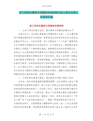 政工科科长精神文明建设申报材料与政工科长自我工作鉴定汇编