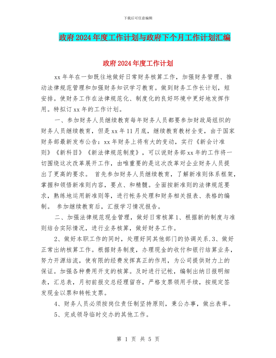 政府2024年度工作计划与政府下个月工作计划汇编_第1页