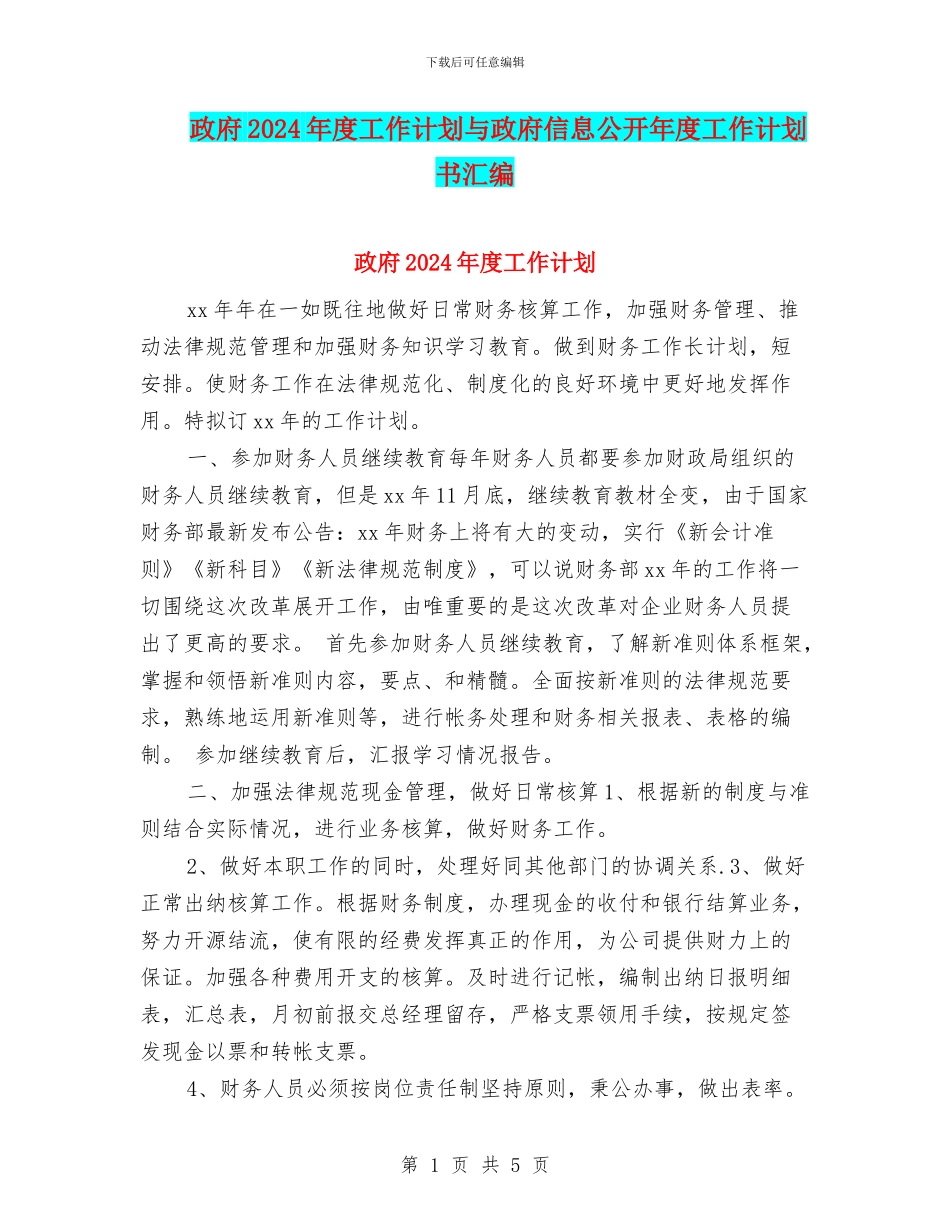 政府2024年度工作计划与政府信息公开年度工作计划书汇编_第1页