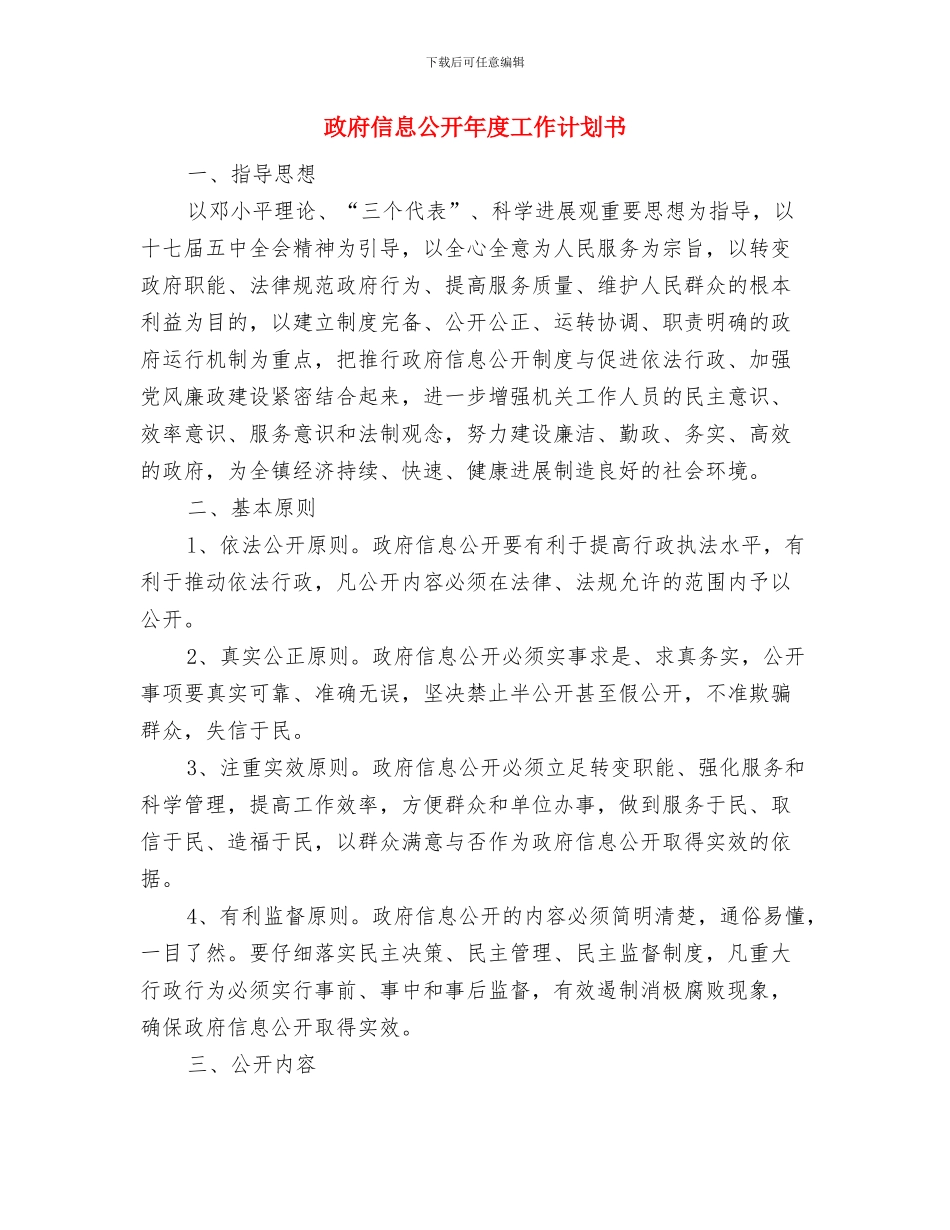 政府2024年度工作计划与政府信息公开年度工作计划书汇编_第3页